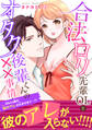 合法ロリ先輩OLとオタク後輩くんの××事情~40cm差の彼のアレが大きすぎて…!?【電子単行本版】