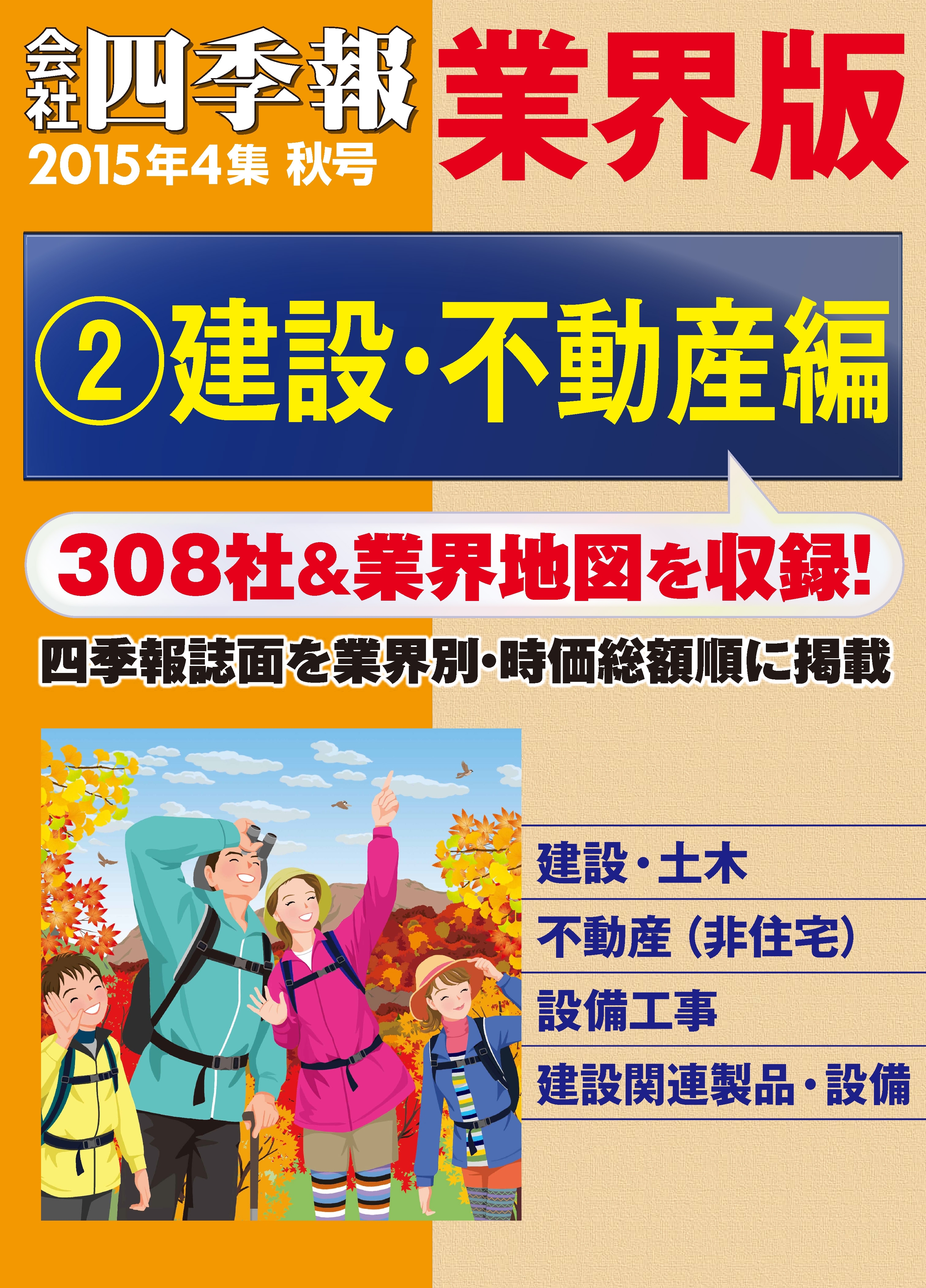 会社四季報 業界版【２】建設・不動産編　（15年秋号）