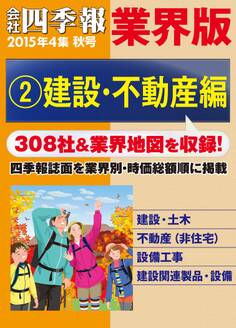 会社四季報 業界版【2】建設・不動産編 (15年秋号)