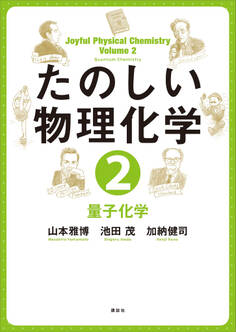 たのしい物理化学