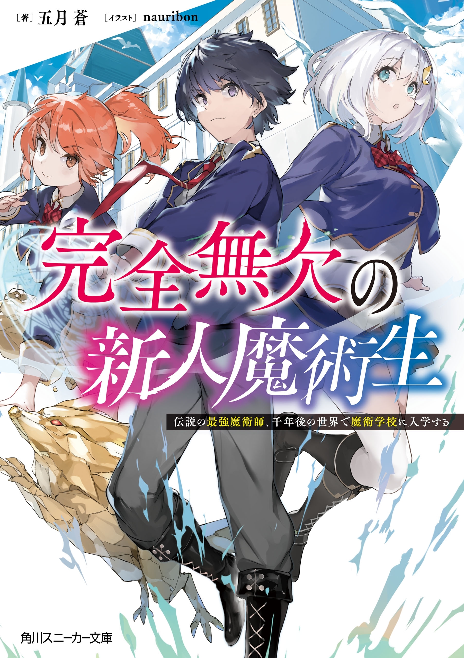 完全無欠の新人魔術生