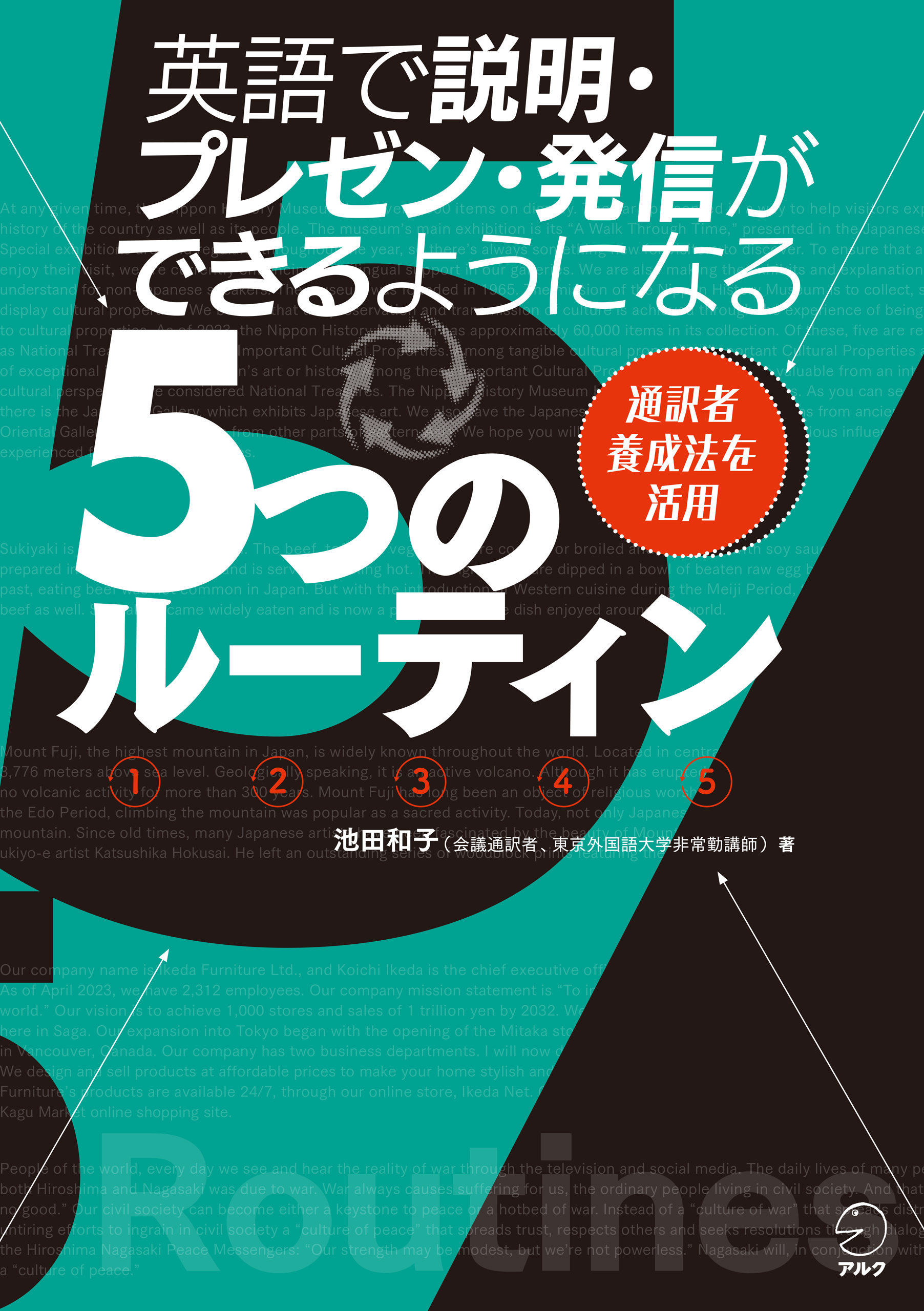 英語で説明・プレゼン・発信ができるようになる５つのルーティン[音声DL付]ーー通訳者養成法を活用