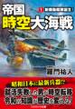 帝国時空大海戦【1】新機動艦隊誕生!