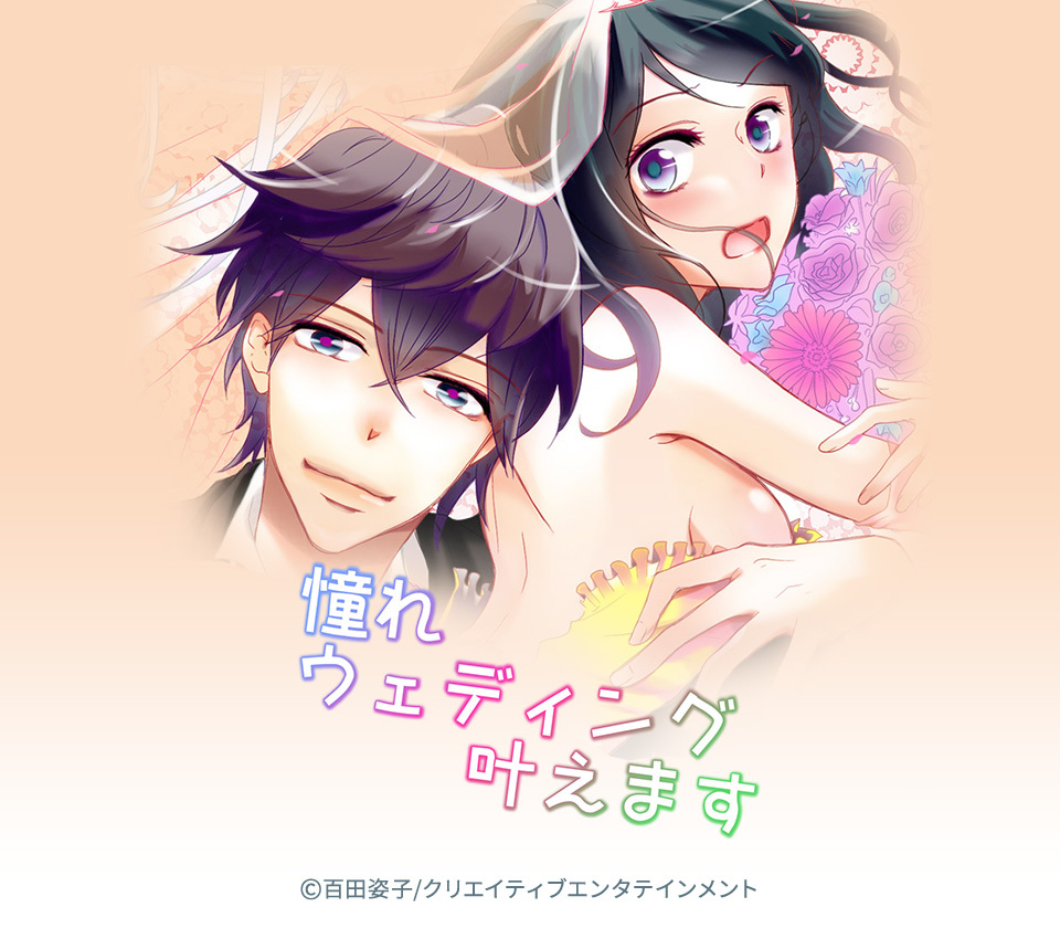 3話無料 憧れウェディング叶えます 無料連載 Amebaマンガ 旧 読書のお時間です