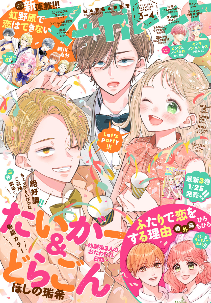 マーガレット 2023年3・4合併号