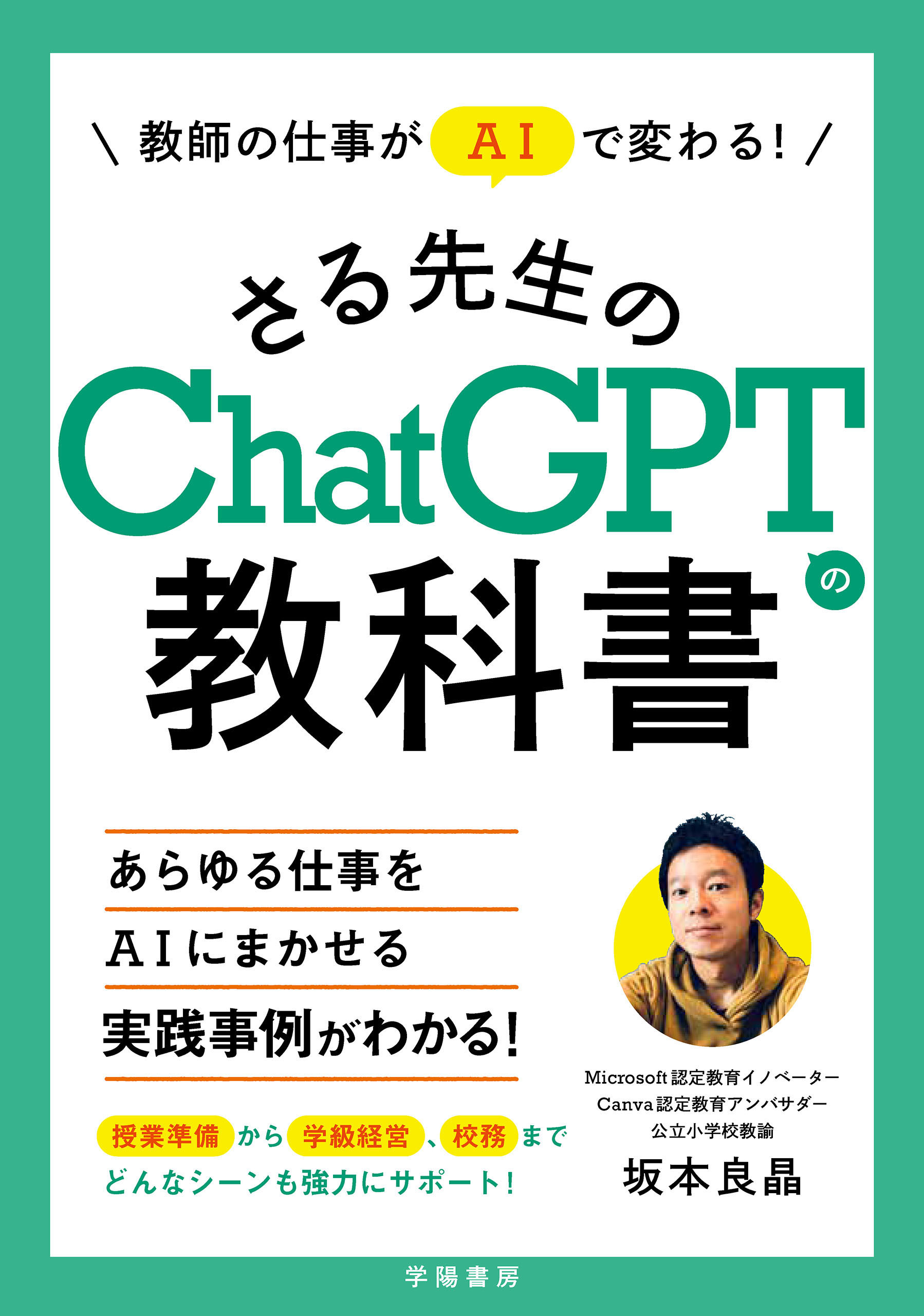 教師の仕事がＡＩで変わる！さる先生のChatGPTの教科書