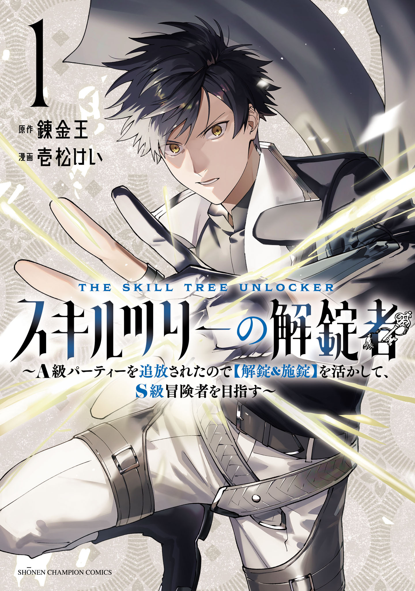 【期間限定　試し読み増量版】スキルツリーの解錠者～A級パーティーを追放されたので【解錠&施錠】を活かして、S級冒険者を目指す～　1