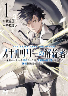 【期間限定 試し読み増量版】スキルツリーの解錠者~A級パーティーを追放されたので【解錠&施錠】を活かして、S級冒険者を目指す~ 1