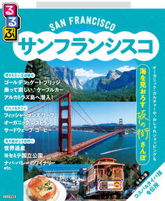 るるぶサンフランシスコ(2026年版)