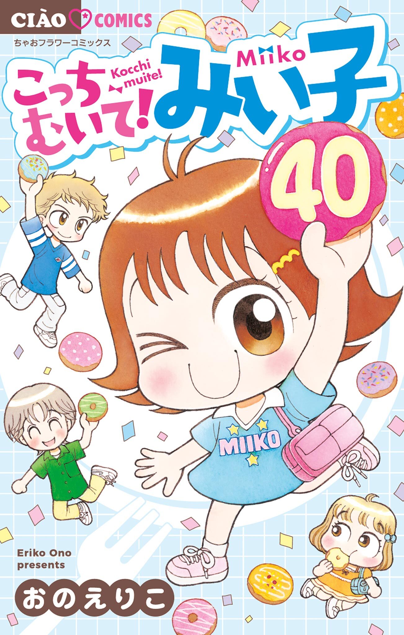こっちむいて!みい子 40