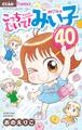 こっちむいて!みい子 40
