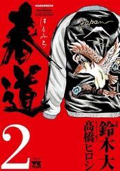 春道（2）