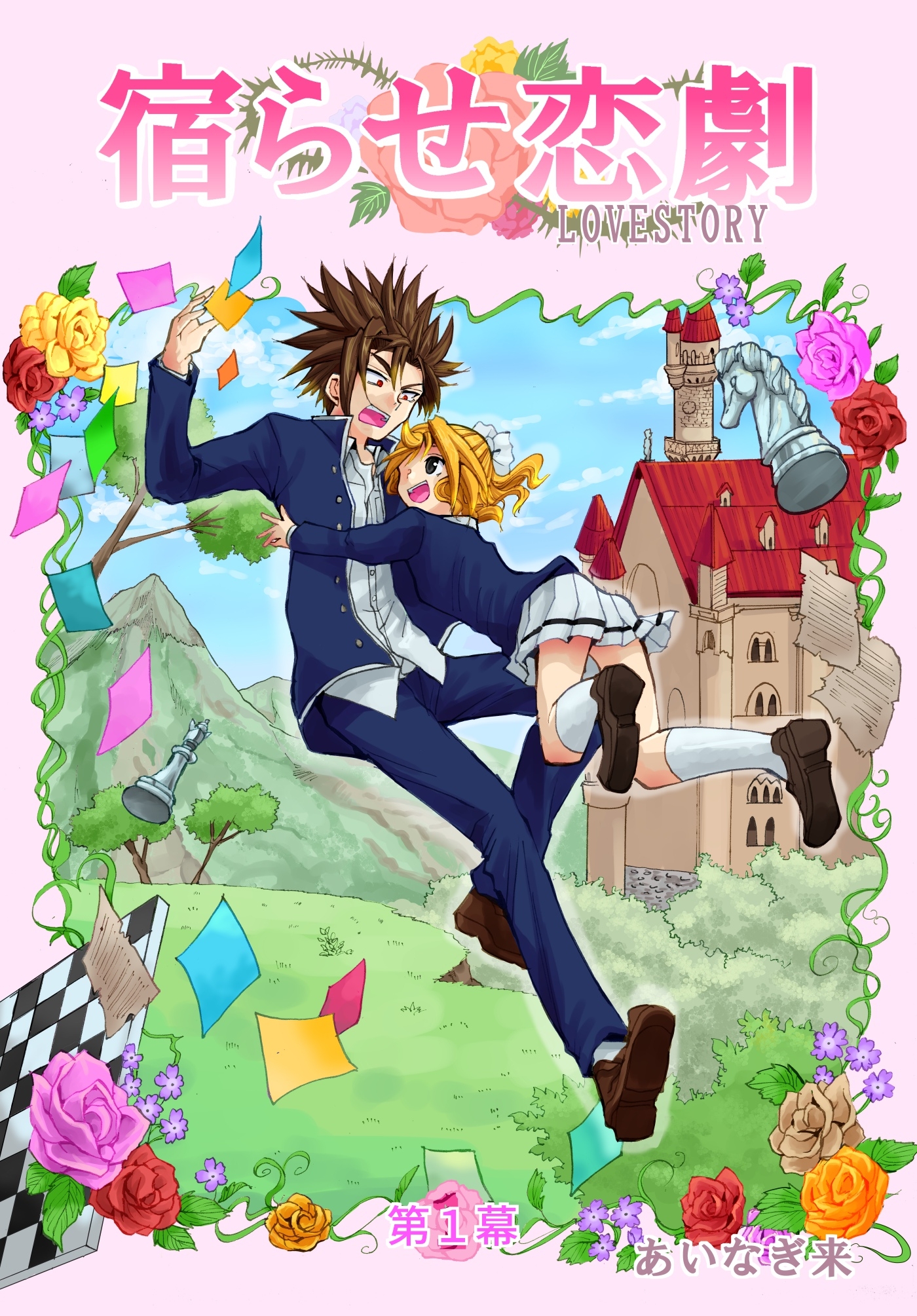 【期間限定　無料お試し版】宿らせ恋劇（単話版） 第1幕 白馬の騎士