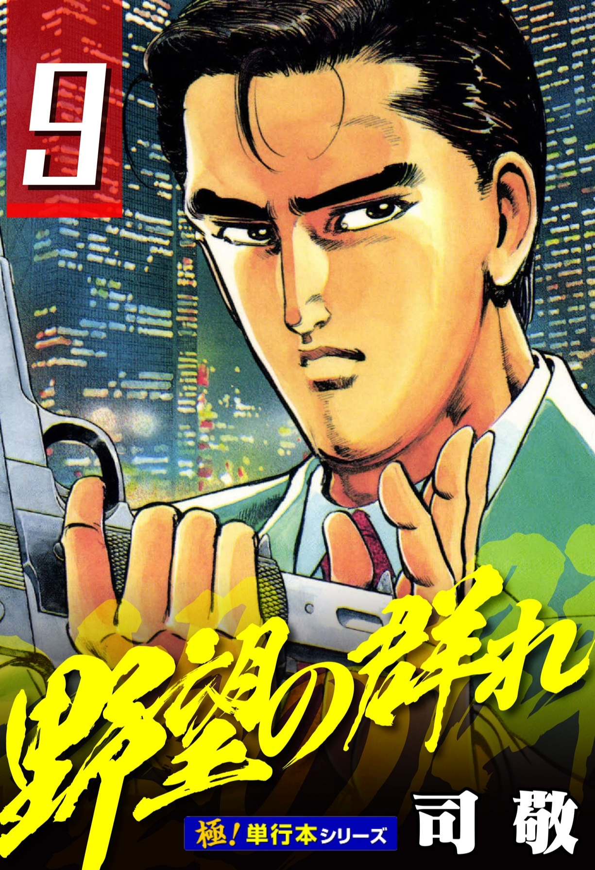 野望の群れ【極！単行本シリーズ】9巻