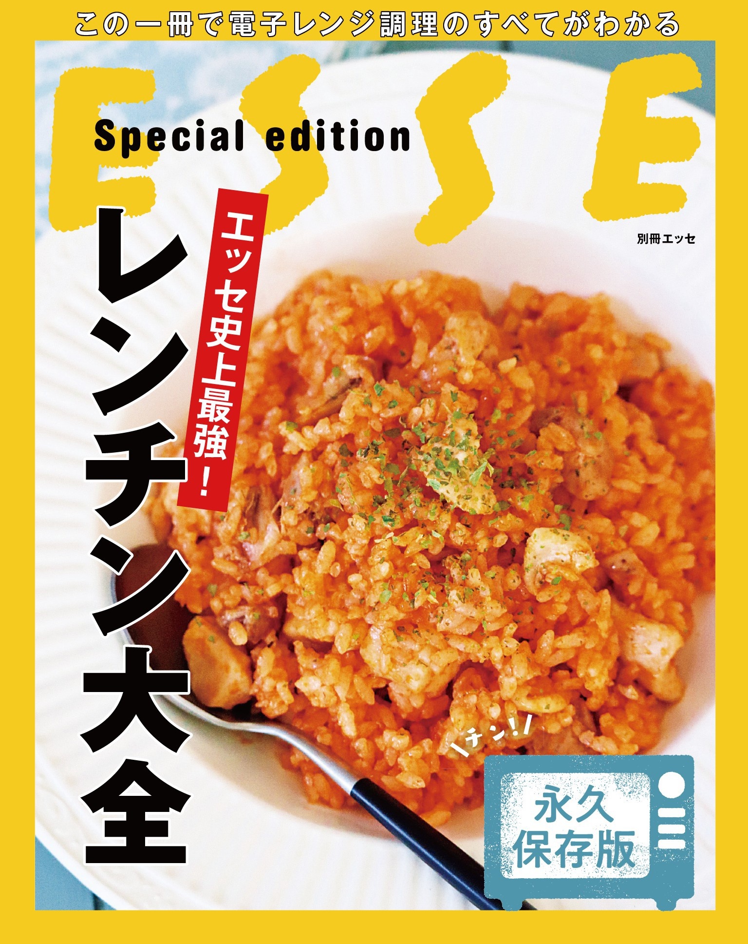 エッセ史上最強！ レンチン大全