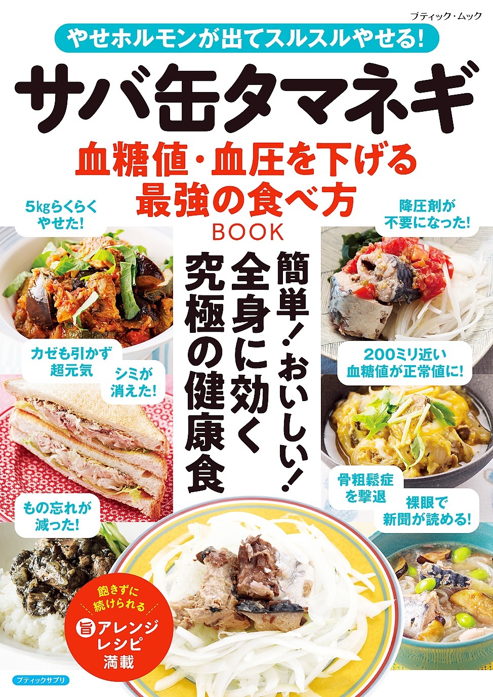 サバ缶タマネギ 血糖値・血圧を下げる最強の食べ方BOOK