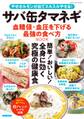 サバ缶タマネギ 血糖値・血圧を下げる最強の食べ方BOOK