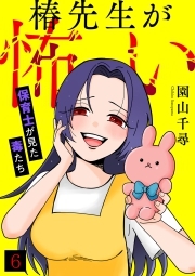 椿先生が怖い～保育士が見た毒たち～(6)