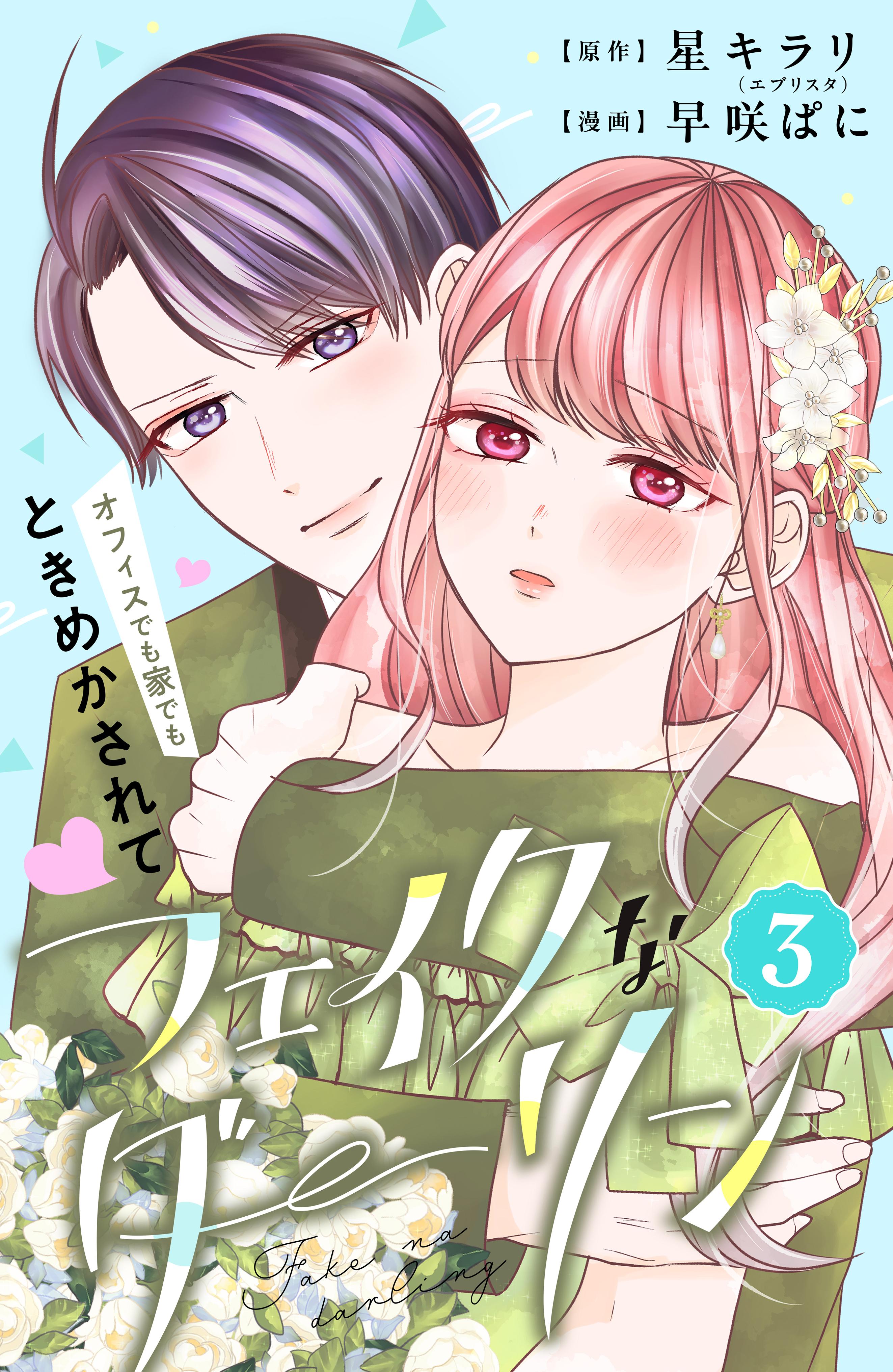 フェイクなダーリン　分冊版（３）