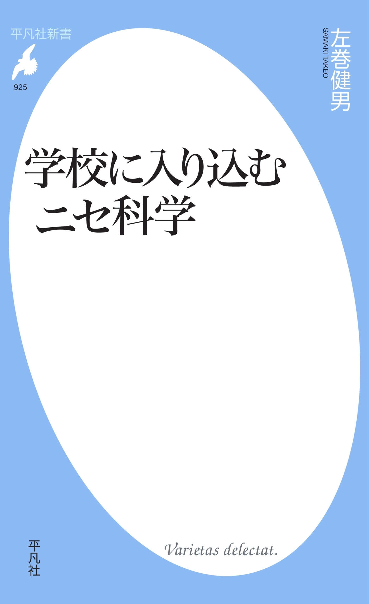 学校に入り込むニセ科学