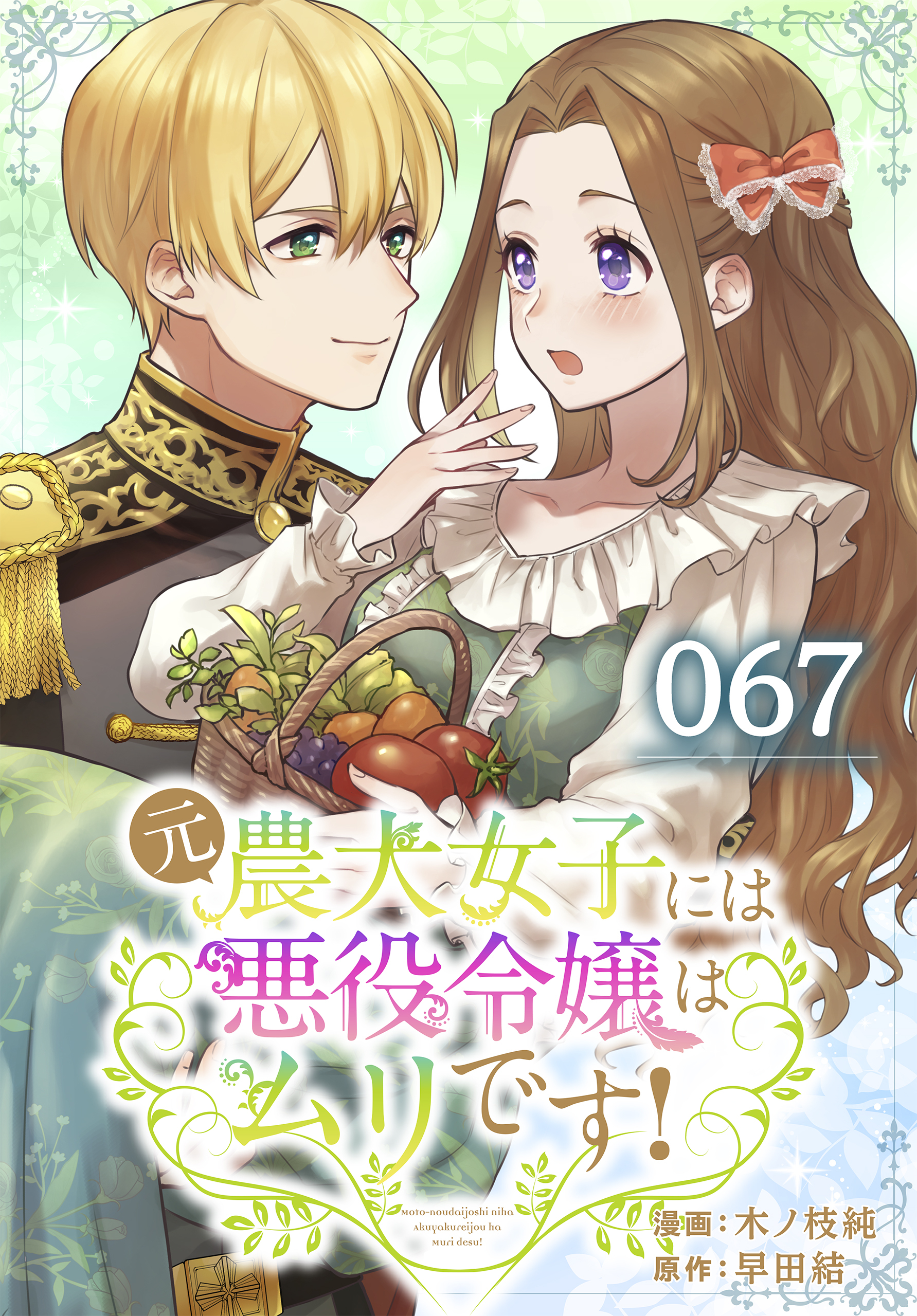 元農大女子には悪役令嬢はムリです！ 067