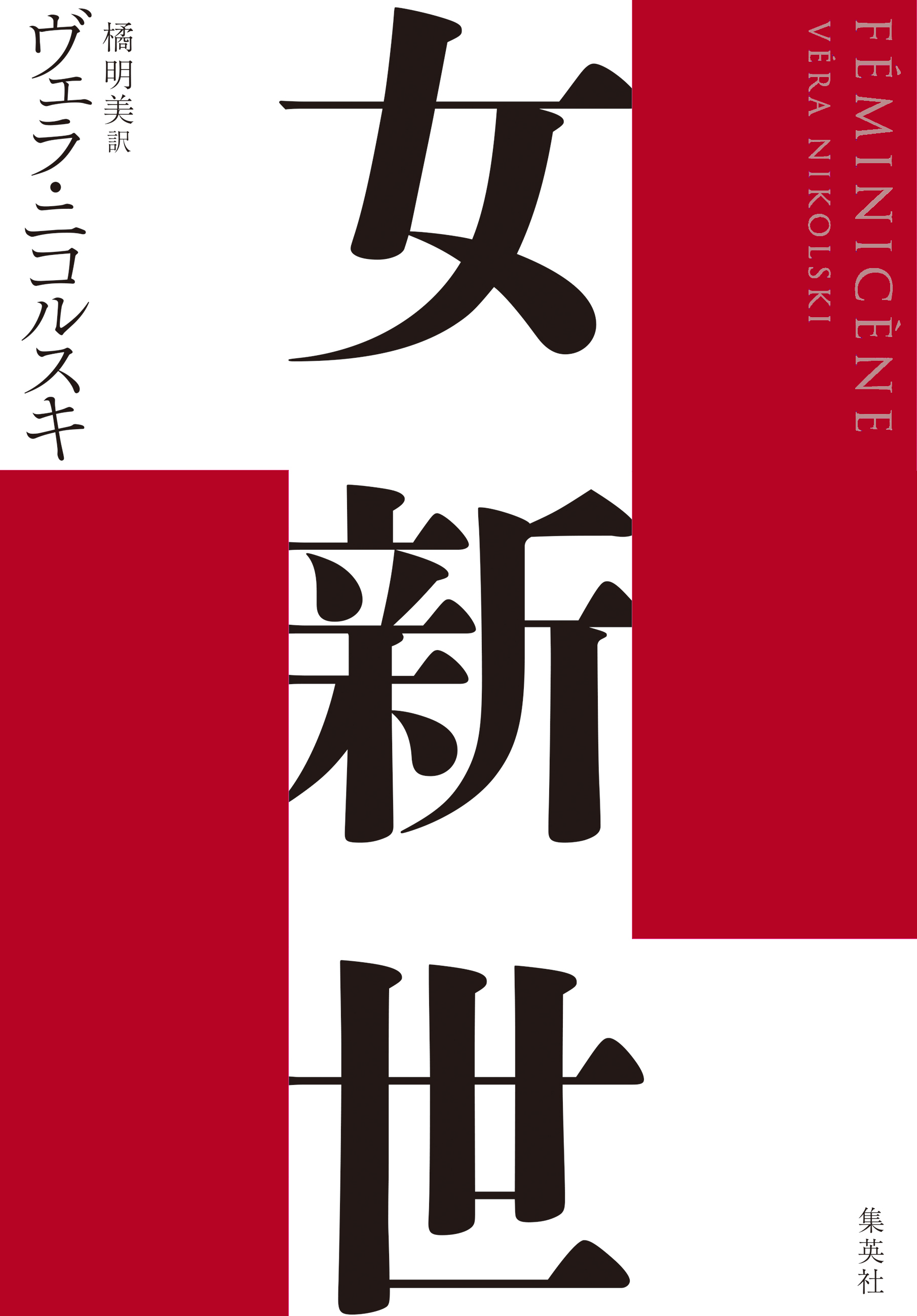 女新世