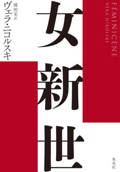 女新世