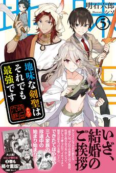地味な剣聖はそれでも最強です【電子版特典付】5
