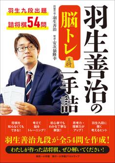 羽生善治の脳トレ 一手詰