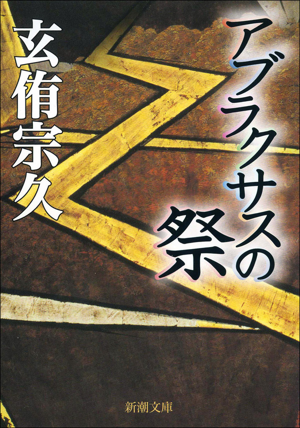 アブラクサスの祭