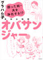 美淑女戦隊 オバサンジャー 困った姑・夫を浄化する!?