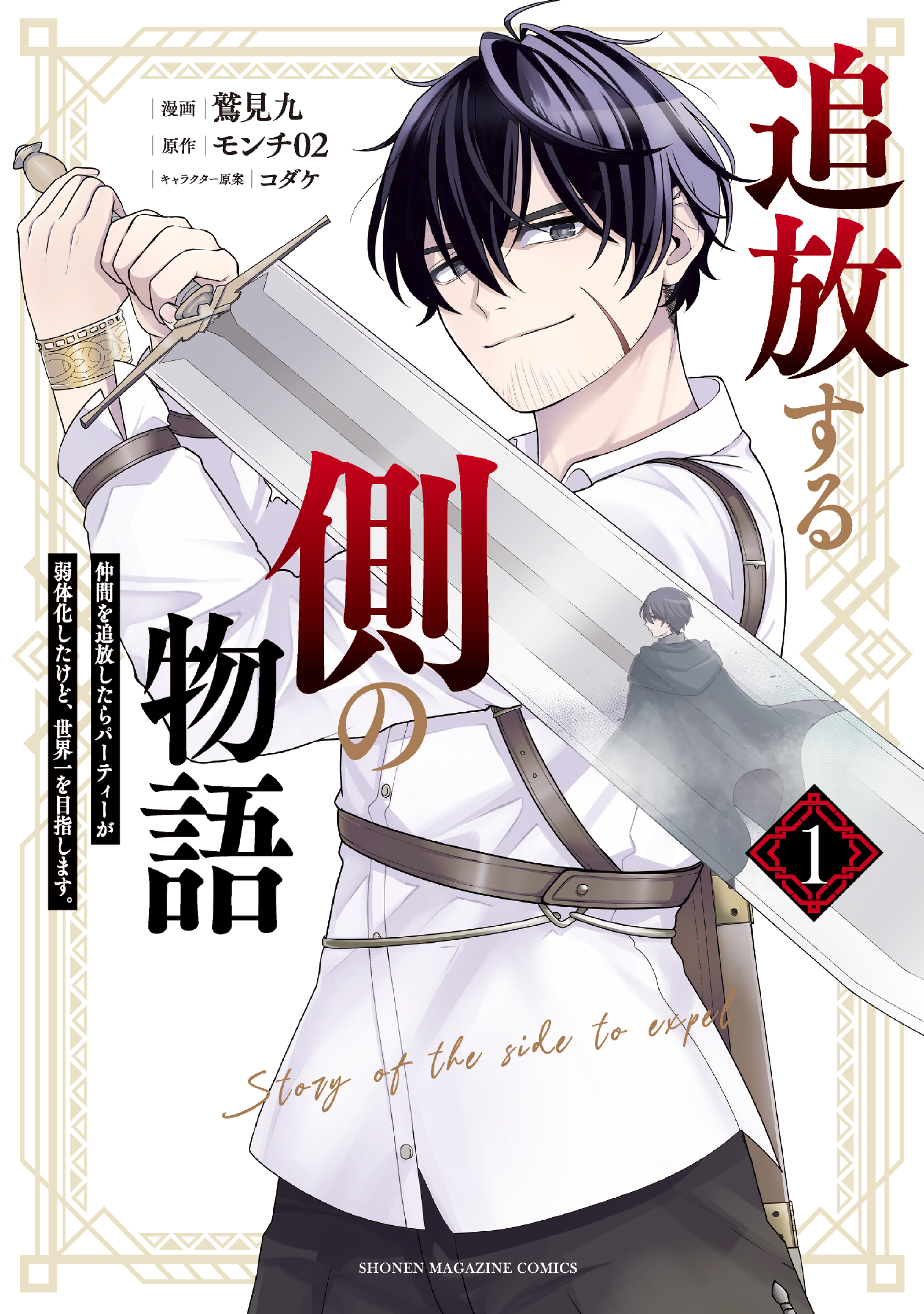 【期間限定　無料お試し版　閲覧期限2026年8月20日】追放する側の物語　仲間を追放したらパーティーが弱体化したけど、世界一を目指します。（１）