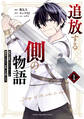 【期間限定 無料お試し版 閲覧期限2026年8月20日】追放する側の物語 仲間を追放したらパーティーが弱体化したけど、世界一を目指します。(1)