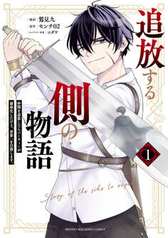 【期間限定 無料お試し版 閲覧期限2026年8月20日】追放する側の物語 仲間を追放したらパーティーが弱体化したけど、世界一を目指します。(1)