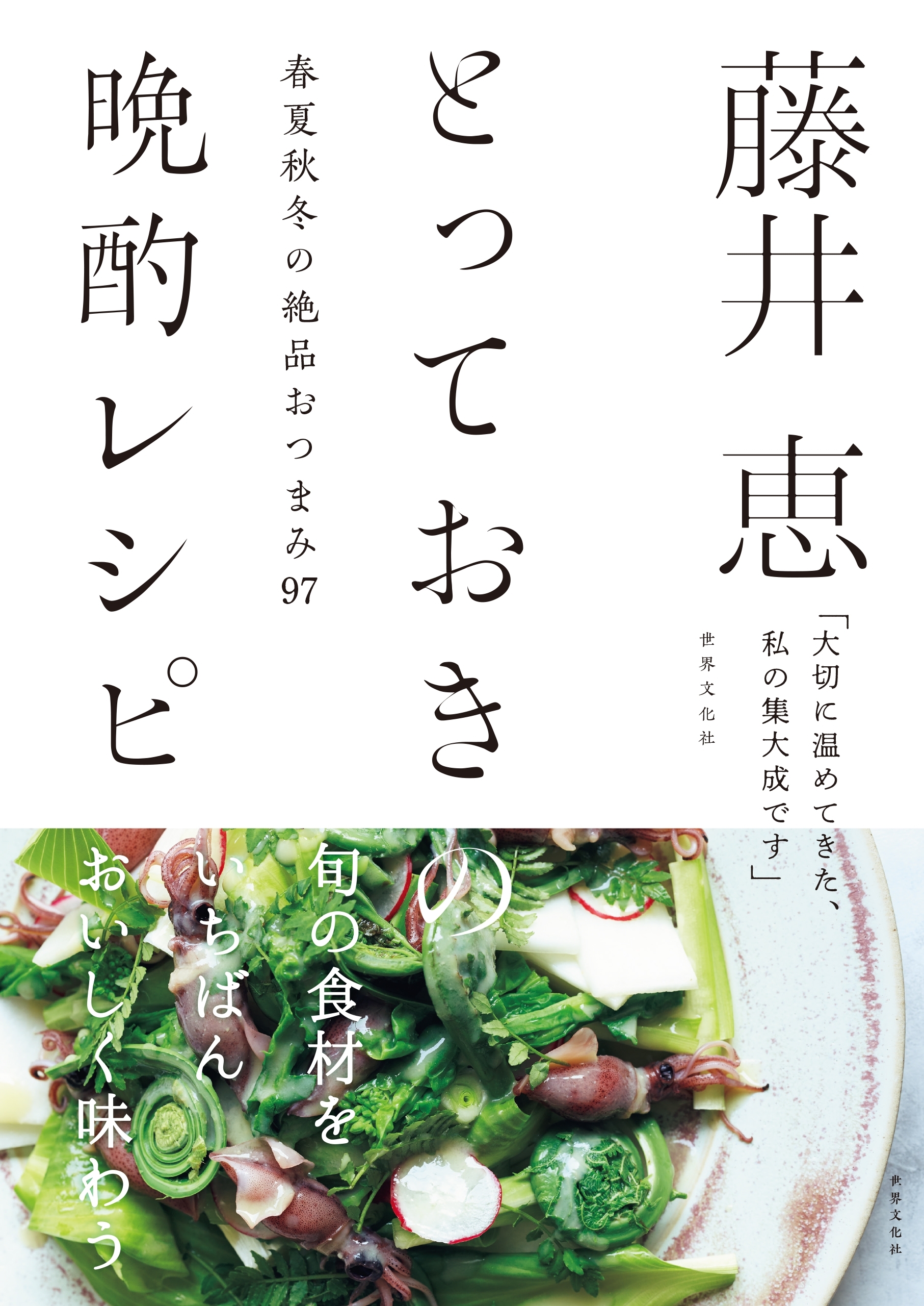 藤井恵　とっておきの晩酌レシピ