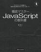 徹底マスター JavaScriptの教科書