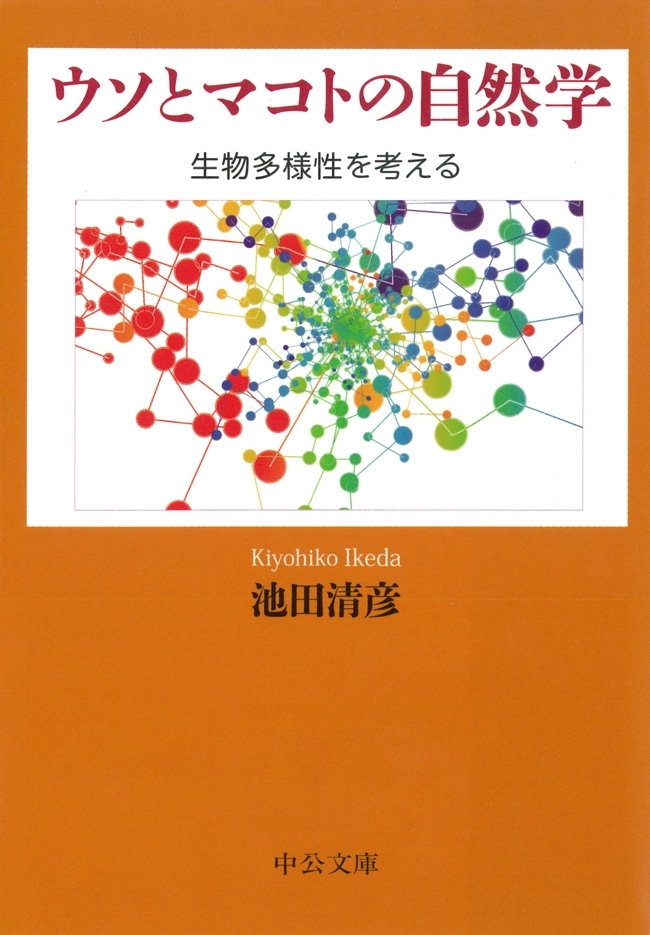 ウソとマコトの自然学　生物多様性を考える