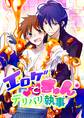 エロゲでキュン*デリバリ執事