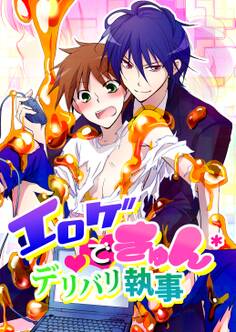 エロゲでキュン*デリバリ執事