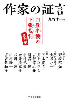 作家の証言 四畳半襖の下張裁判 完全版