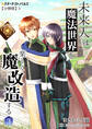 未来人は魔法世界を楽しく魔改造する(3) 【分冊版】3