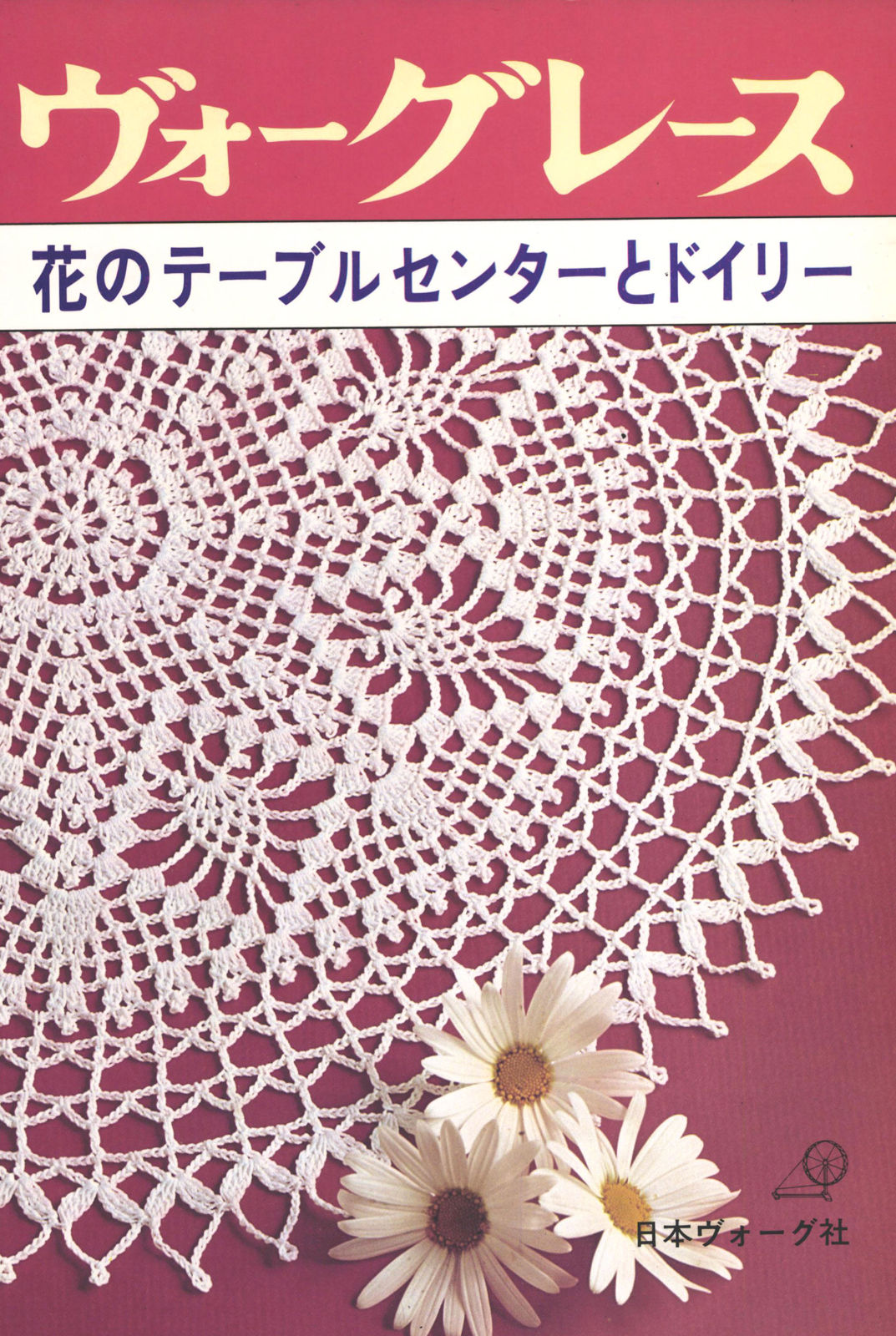 ヴォーグレース　花のテーブルセンターとドイリー