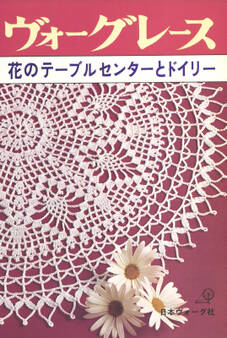 ヴォーグレース 花のテーブルセンターとドイリー