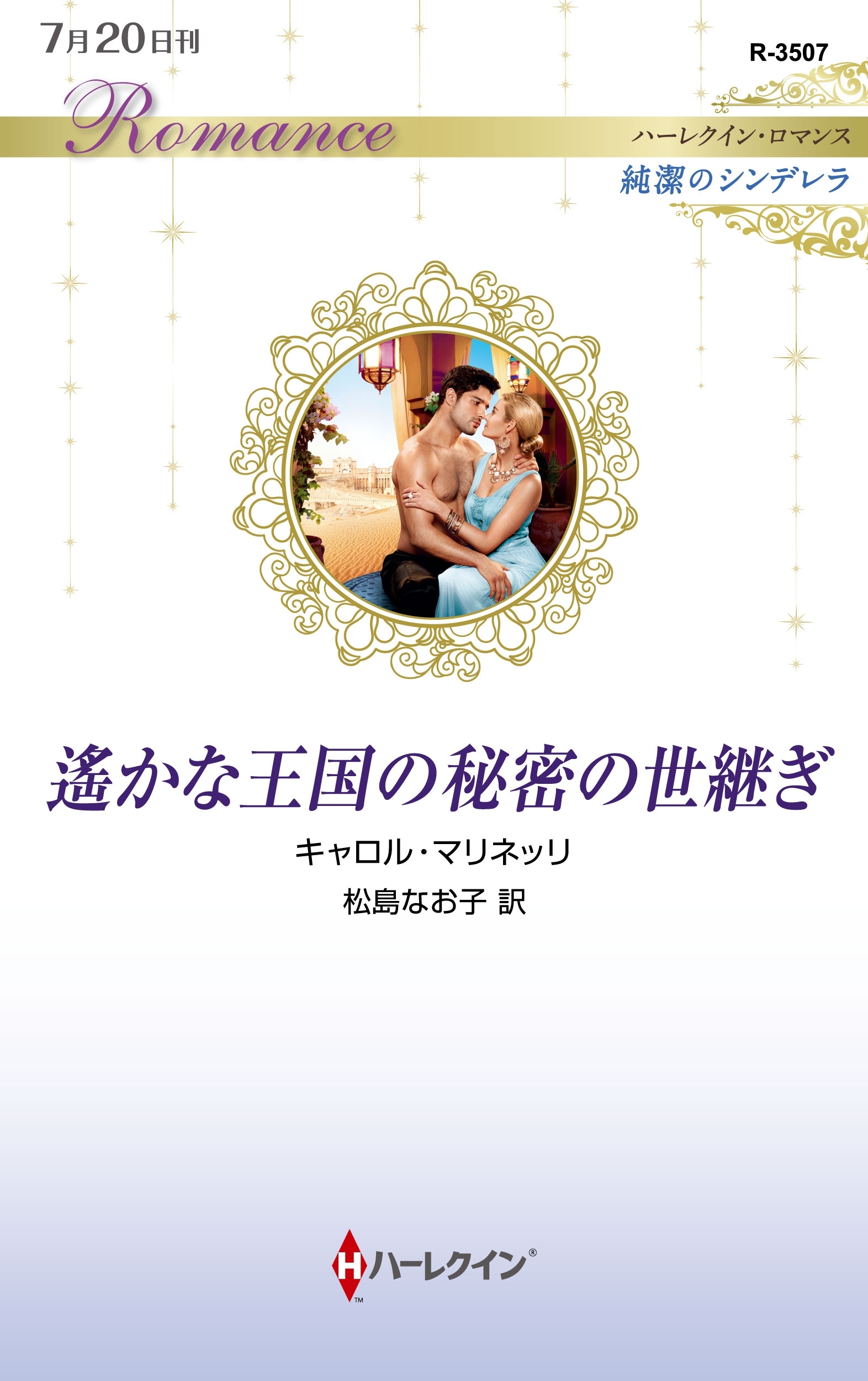 遙かな王国の秘密の世継ぎ