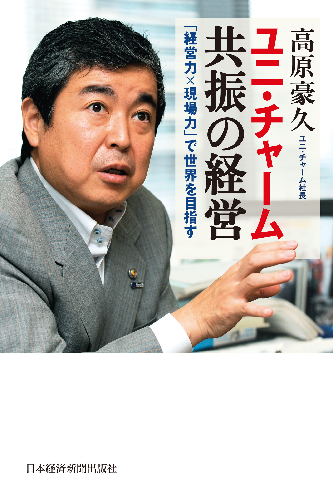 ユニ・チャーム　共振の経営