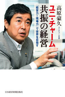 ユニ・チャーム 共振の経営