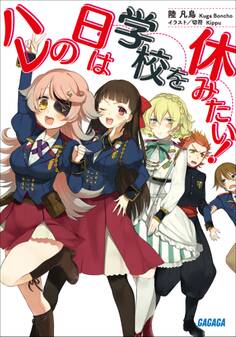 ハレの日は学校を休みたい!