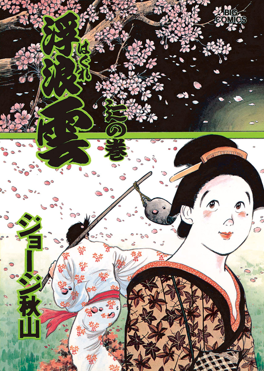 浮浪雲（はぐれぐも） 64