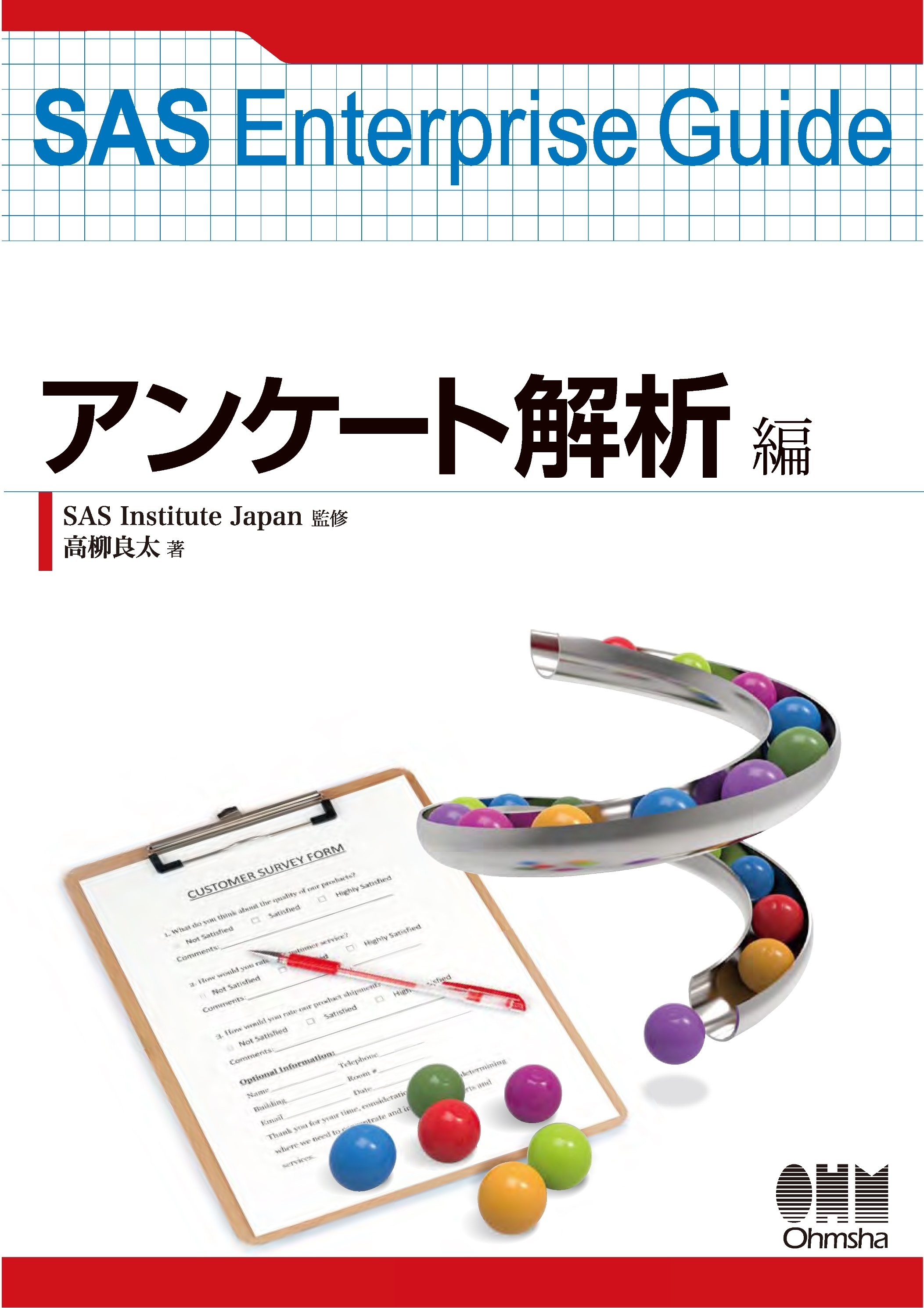 SAS Enterprise Guide アンケート解析編