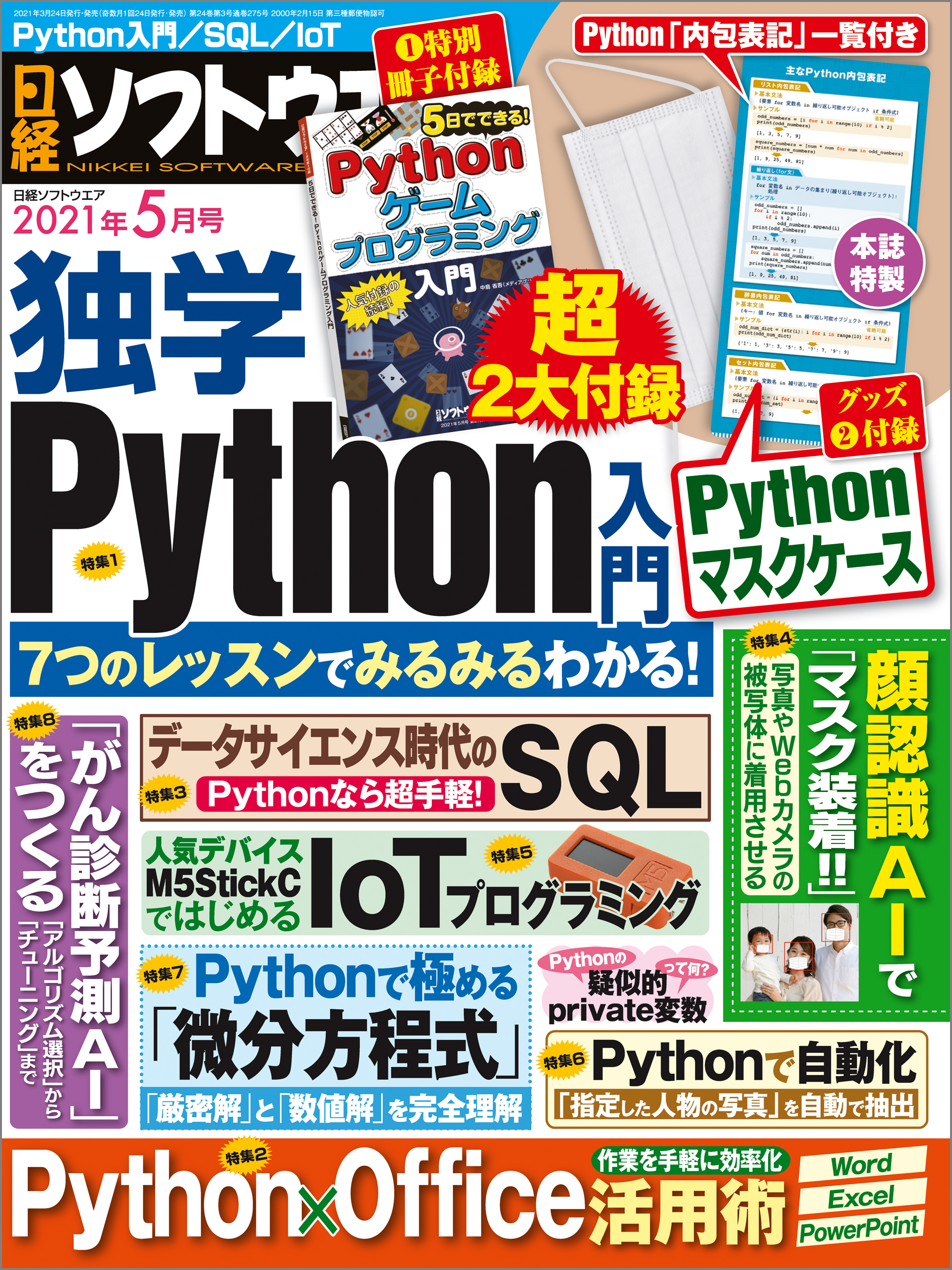 日経ソフトウエア 2021年5月号 [雑誌]